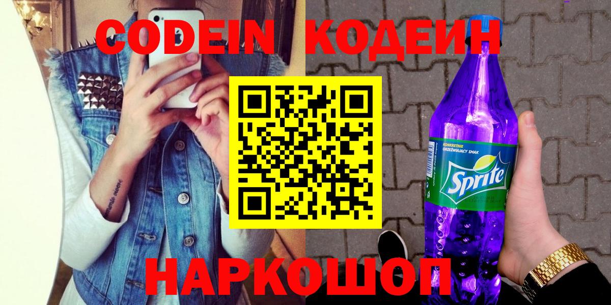 Кодеин напиток Lean (лин)  Вход с VPN  Тула 